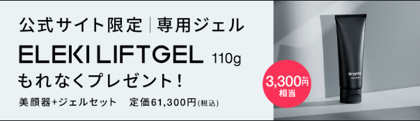 ブライトエレキリフト　公式特典